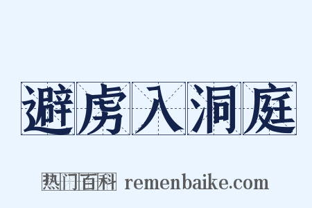 避虏入洞庭是什么意思的图片